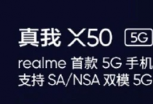 Realme X50 5G確認使用Snapdragon 765G芯片