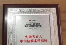 2019年度高校大數(shù)據(jù)年度評選獲獎榜單公布 淮北師范大學(xué)不負眾望