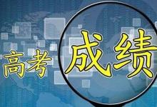 有時候同樣的高考成績 也會通往截然不同的未來