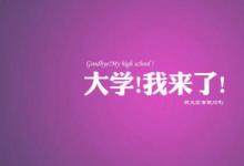 高考志愿怎么填 其實(shí)可根據(jù)自己的愛(ài)好與能力來(lái)填
