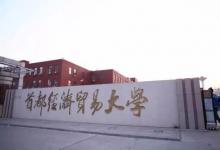 首都經(jīng)濟(jì)貿(mào)易大學(xué)是以經(jīng)濟(jì)學(xué)與管理學(xué)為重要特色和突出優(yōu)勢的財(cái)經(jīng)類大學(xué)