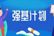2020年北大及清華等高校的強基計劃考試結(jié)果已經(jīng)出爐
