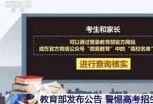 警惕這些虛假大學 招生部門公眾號遭搶注山寨號以假亂真