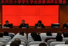 大興區(qū)小學學生學業(yè)水平質(zhì)量調(diào)研反饋會在大興區(qū)教師進修學校召開