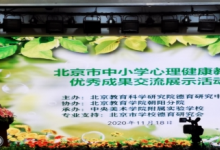 北京教育科學(xué)研究院組織心理健康教育優(yōu)秀成果展示交流活動