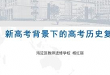 淀區(qū)教師做了題為新高考背景下的高三復習的專題講座