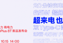 一加手機(jī)宣布即將發(fā)布的一加8T將搭載65W超級閃充