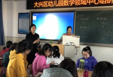 大興區(qū)幼兒園數(shù)學(xué)領(lǐng)域中心組研修活動在進(jìn)校開展