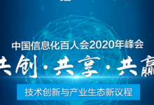 中國(guó)信息化百人會(huì)2020年峰會(huì)在深圳坂田華為基地正式召開(kāi)
