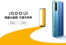 iQOO官方突然宣布iQOOU1已開啟全平臺預(yù)售