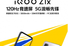 iQOOZ1x確認(rèn)將搭載120Hz競速屏