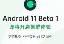 谷歌正式向部分設(shè)備推送了首個(gè)Android11Beta1測(cè)試版系統(tǒng)