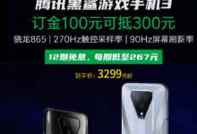 騰訊黑鯊游戲手機(jī)3現(xiàn)已開(kāi)啟小米618預(yù)售