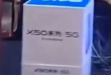 vivoX50系列5G手機的爆料變得多了起來