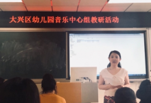 賈士瑩主任開展了以節(jié)奏活動(dòng)為主題的幼兒園音樂(lè)中心組教研活動(dòng)