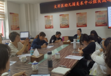 大興區(qū)幼兒園美術(shù)中心組部分成員走進(jìn)大興十一幼開展實踐研修活動
