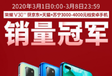這不是榮耀V30系列第一次獲得如此銷量佳績(jī)