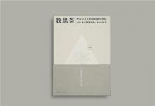希沃×蒲公英教育智庫出版《教思薈2020》，作者名單群英薈萃