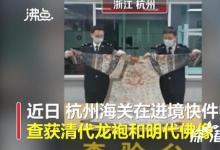 清代龍袍變女裝被海關(guān)查獲 具體是怎么回事？？