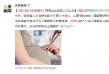 代表建議推行免費婚檢 都有哪些建議？理由是什么？