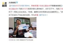 MH370乘客家屬計劃成立基金會 具體怎么回事？
