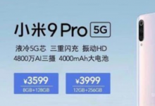 小米9Pro5G的價格曝光最低只要3599元