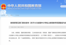 首個中小學(xué)線上教育規(guī)范性文件發(fā)布!伯索云學(xué)堂助力學(xué)校建設(shè)教育信息化2.0