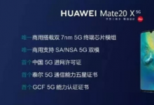華為Mate 20 X 5G版在各大平臺的預約總數(shù)已經(jīng)超過50萬