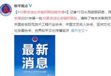 10家非法社會組織網(wǎng)站被關停