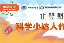 “平安好學(xué)杯科學(xué)小達(dá)人系列創(chuàng)意評選活動”啟動
