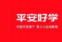 平安好學(xué)怎么樣?鵝叔最新測(cè)評(píng)來(lái)啦