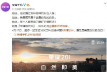 榮耀將在北京舉辦新品發(fā)布會正式發(fā)布榮耀20i
