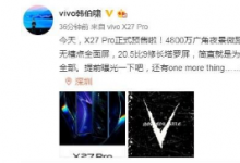 作為國產(chǎn)大廠的vivo近日又給我們帶來了不小的驚喜