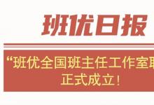 官宣!”班優(yōu)全國班主任工作室聯(lián)盟正式成立!賦能260萬班主任成長