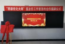 重磅!“班優(yōu)全國(guó)班主任工作室聯(lián)盟”首家簽約工作室正式掛牌!