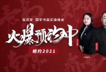 踐行美育，傳承國(guó)粹——臨風(fēng)堂58屆書畫實(shí)操峰會(huì)圓滿落幕