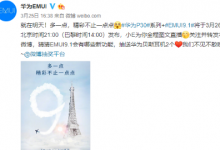 華為EMUI發(fā)布微博稱(chēng)全新旗艦華為P30系列將搭載EMUI 9.1系統(tǒng)
