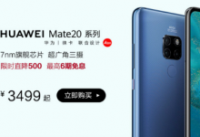 麒麟980處理器的華為Mate 20系列也迎來(lái)了一波非常強(qiáng)勁的調(diào)價(jià)