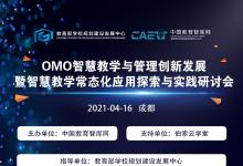 “OMO智慧教學(xué)研討會(huì)”議程發(fā)布，伯索云學(xué)堂將展示智慧教室成功課例