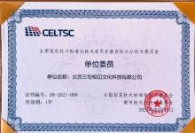 實力見證！三旬相見加入教育部教育信息化技術(shù)標(biāo)準(zhǔn)委員會