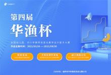 第四屆“華漁杯”大賽正式啟動！面向全國教師征集優(yōu)秀作品