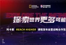 阿卡索Reach Higher課程正式上線，風(fēng)靡全美的它到底好在哪？