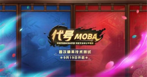 《代號(hào)MOBA》測(cè)試激活碼怎么領(lǐng)取 代號(hào)MOBA預(yù)約地址一覽