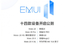 此次開(kāi)啟EMUI11公測(cè)的十四款設(shè)備包括華為和榮耀兩個(gè)品牌的手機(jī)