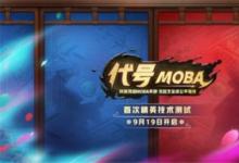 前沿手游:《代號(hào)MOBA》測試激活碼怎么領(lǐng)取 代號(hào)MOBA預(yù)約地址一覽