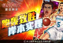 前沿手游：神秘球員再臨！《灌籃高手》岸本實(shí)理跑轟致勝！