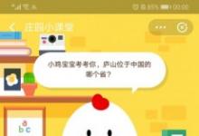 前沿手游：螞蟻莊園10月15日答案：廬山位于中國哪個(gè)省
