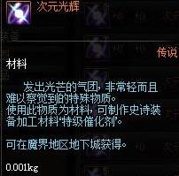 DNF次元光輝哪里掉落最多 DNF史詩武器制作攻略