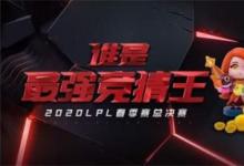 前沿手游：英雄聯(lián)盟誰是最強競猜王活動地址 春季賽季后賽競猜活動網(wǎng)址