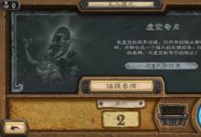 前沿手游：爐石傳說虛空奇點亂斗怎么玩？不容忽視的那些攻略之處